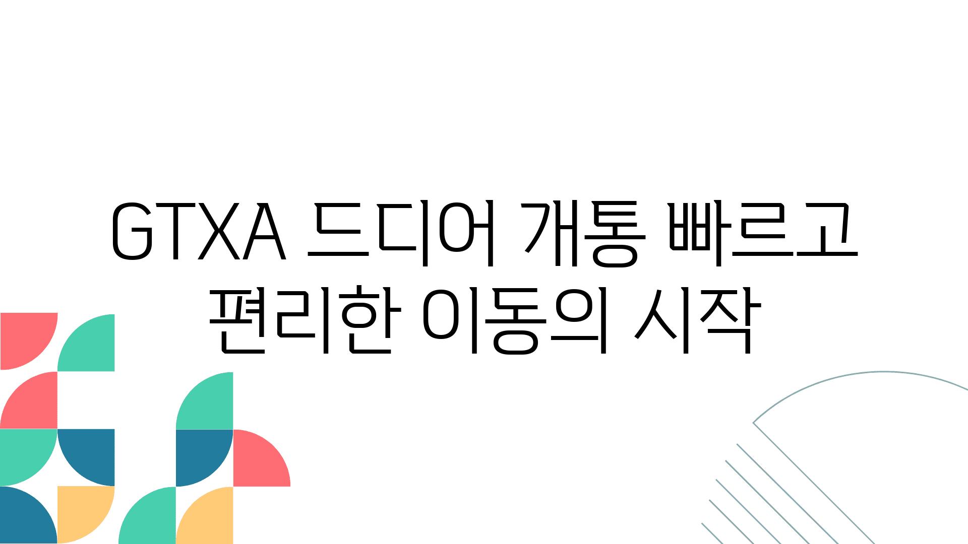 GTXA 드디어 개통 빠르고 편리한 이동의 시작