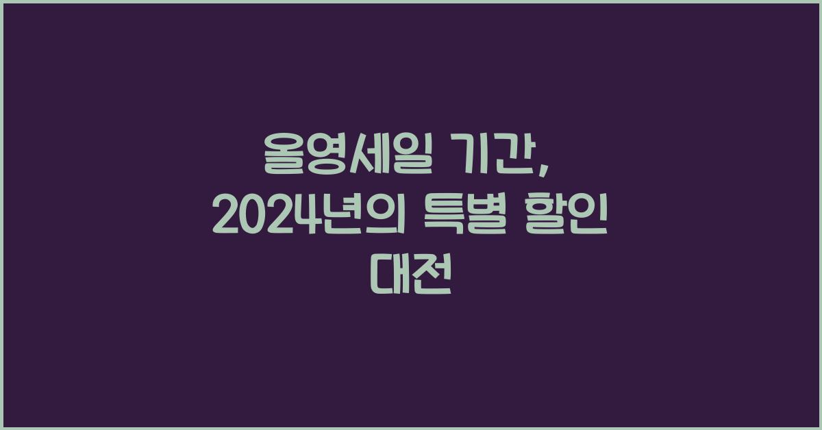 올영세일 기간