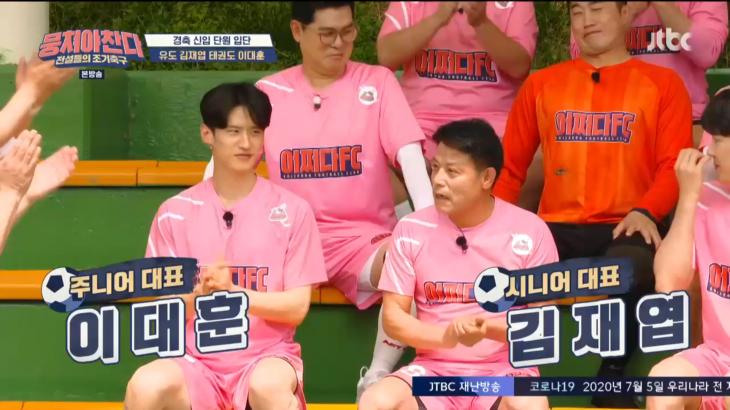  '뭉쳐야찬다' 이대훈&김재엽 합류...김재엽 '이 옷 입기까지 4개월이 걸려' (1) #이대훈 #김재엽 #뭉쳐야찬다 #뭉쳐야찬다용병 #뭉쳐야찬다이대훈 #어쩌다FC
