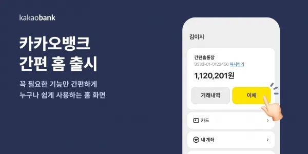 카카오뱅크 계좌 개설방법
