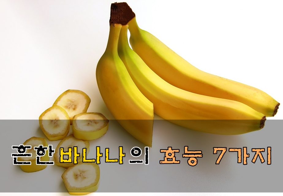  흔한 바나나의 효능 7가지