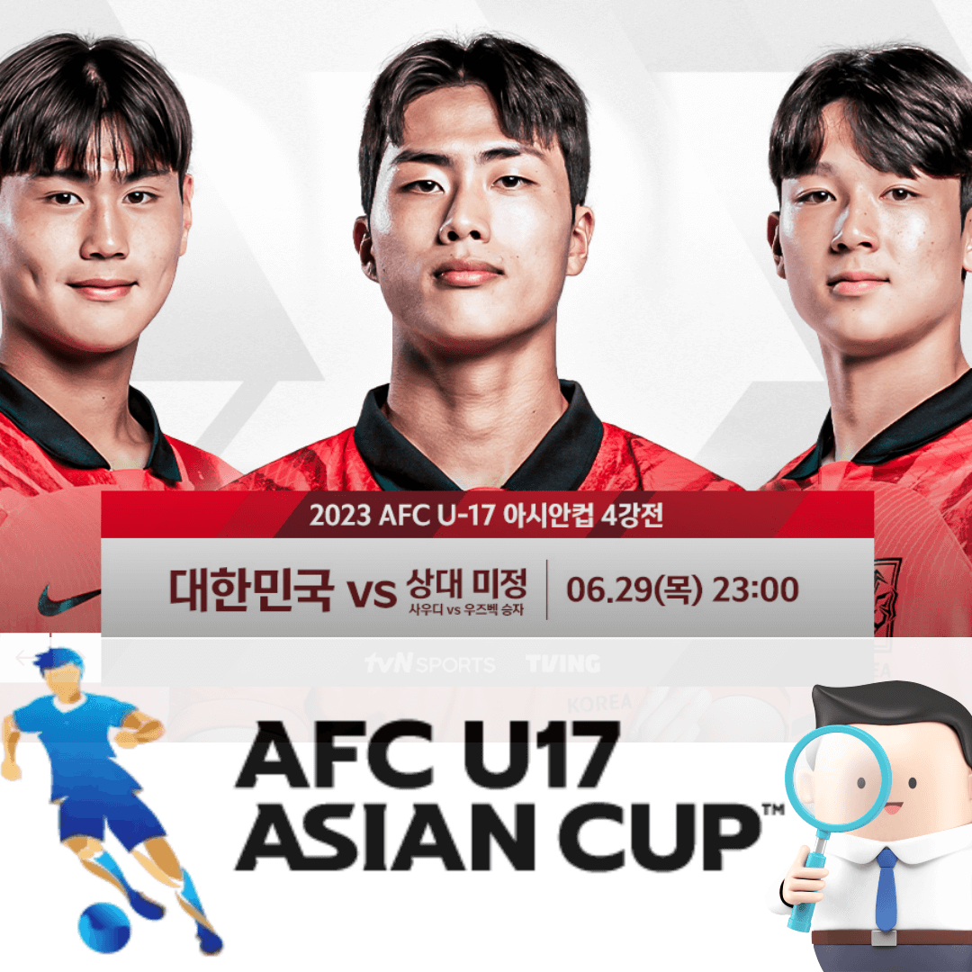  2023 AFC U17 아시안컵 대한민국 축구대표팀 경기하이라이트 (결승전, 준결승전, 8강전, 예선전 경기일정, 대회순위)
