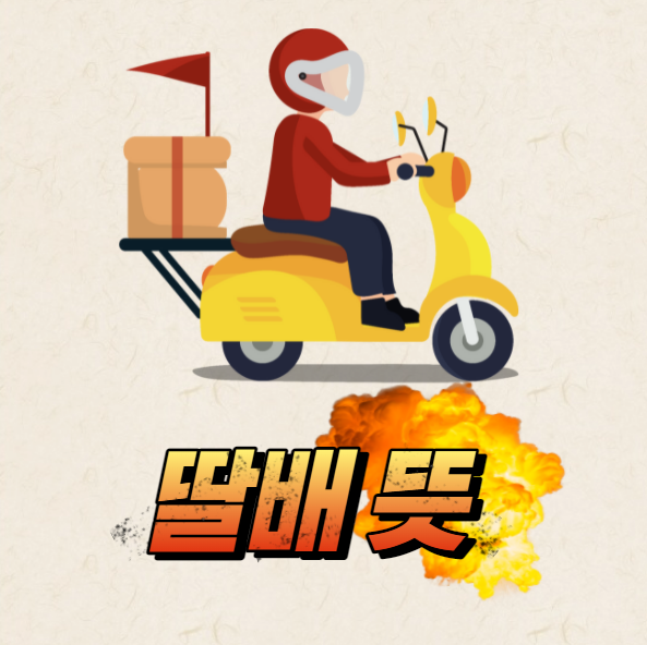  딸배 뜻 정확히 알아보겠습니다