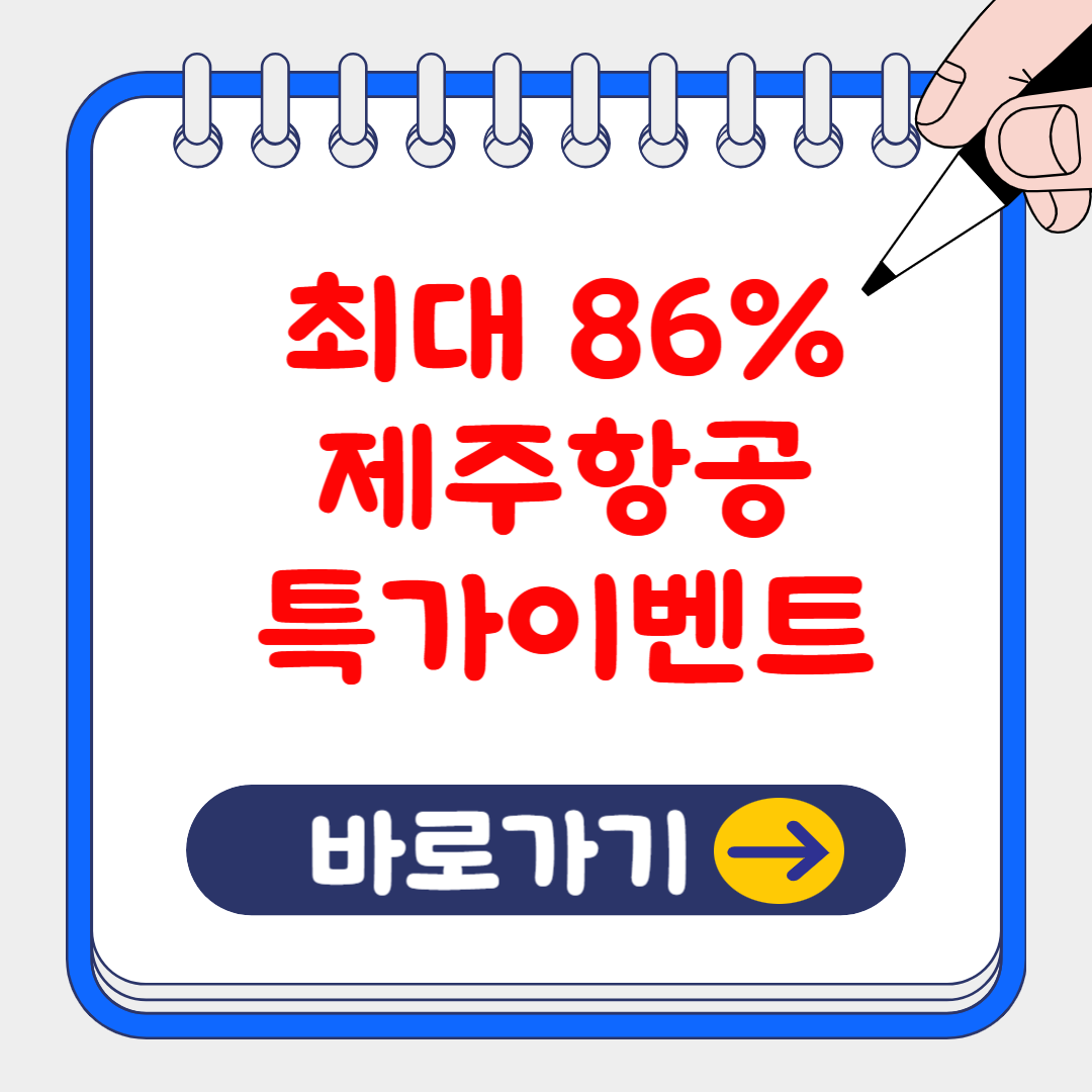 절대 놓치면 안되는 최대 86% 할인 제주항공 특가 이벤트