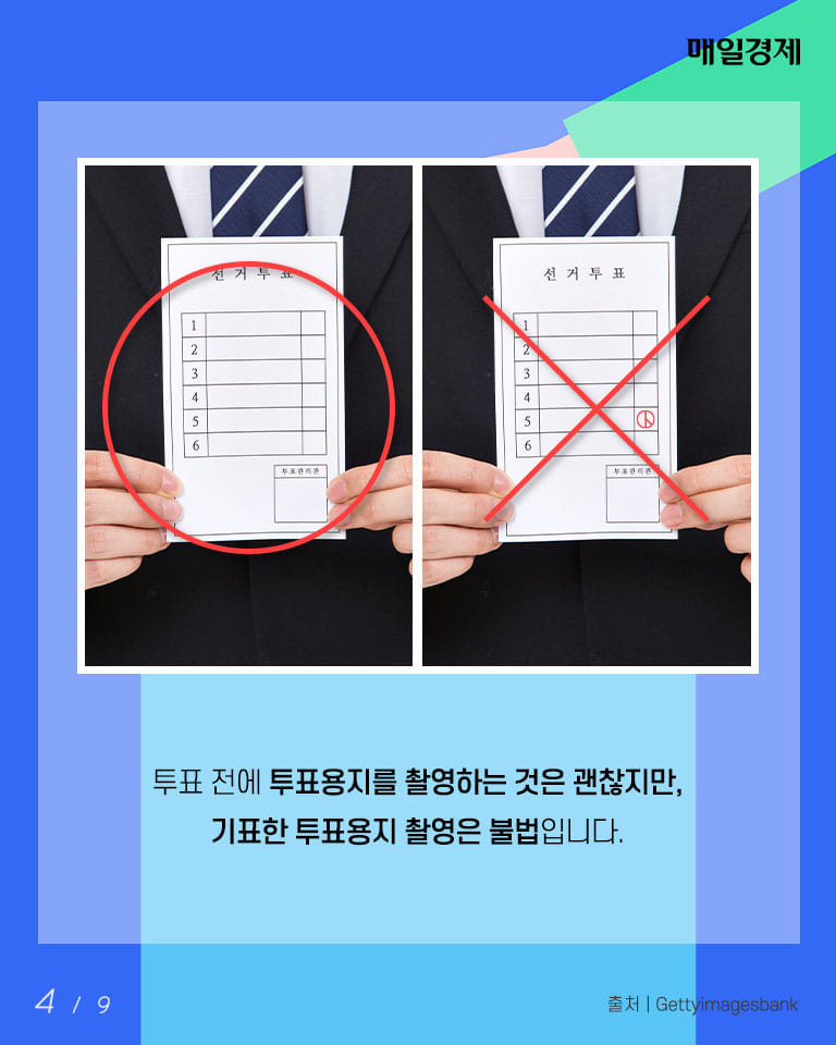  기표 안 한 투표지 촬영은 합법이니 걱정마세요!