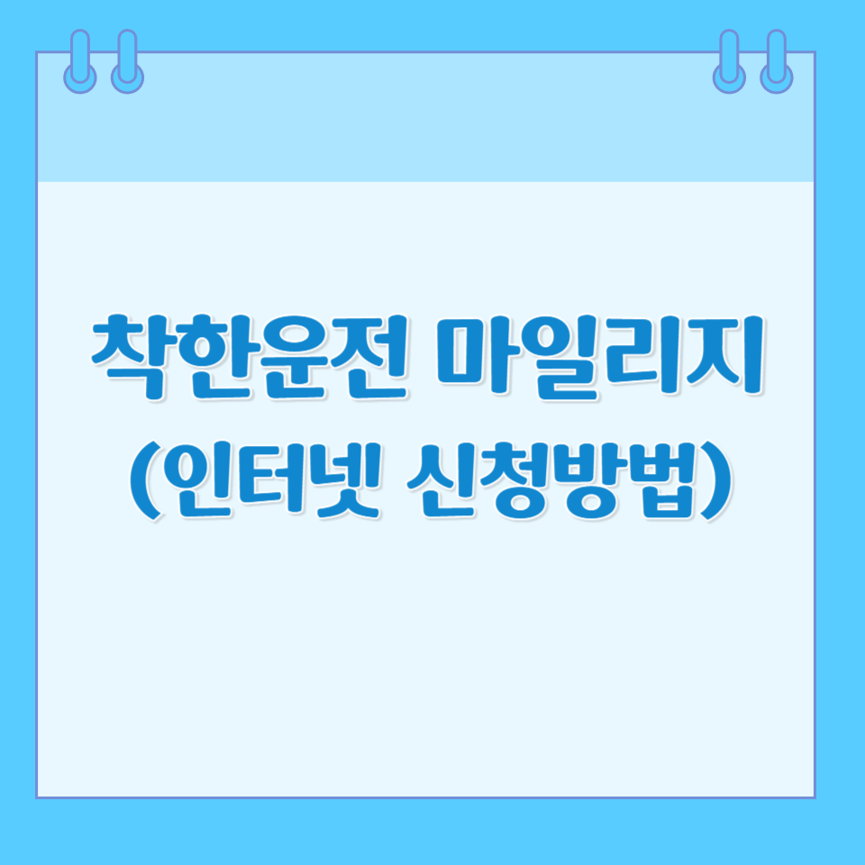 착한운전 마일리지