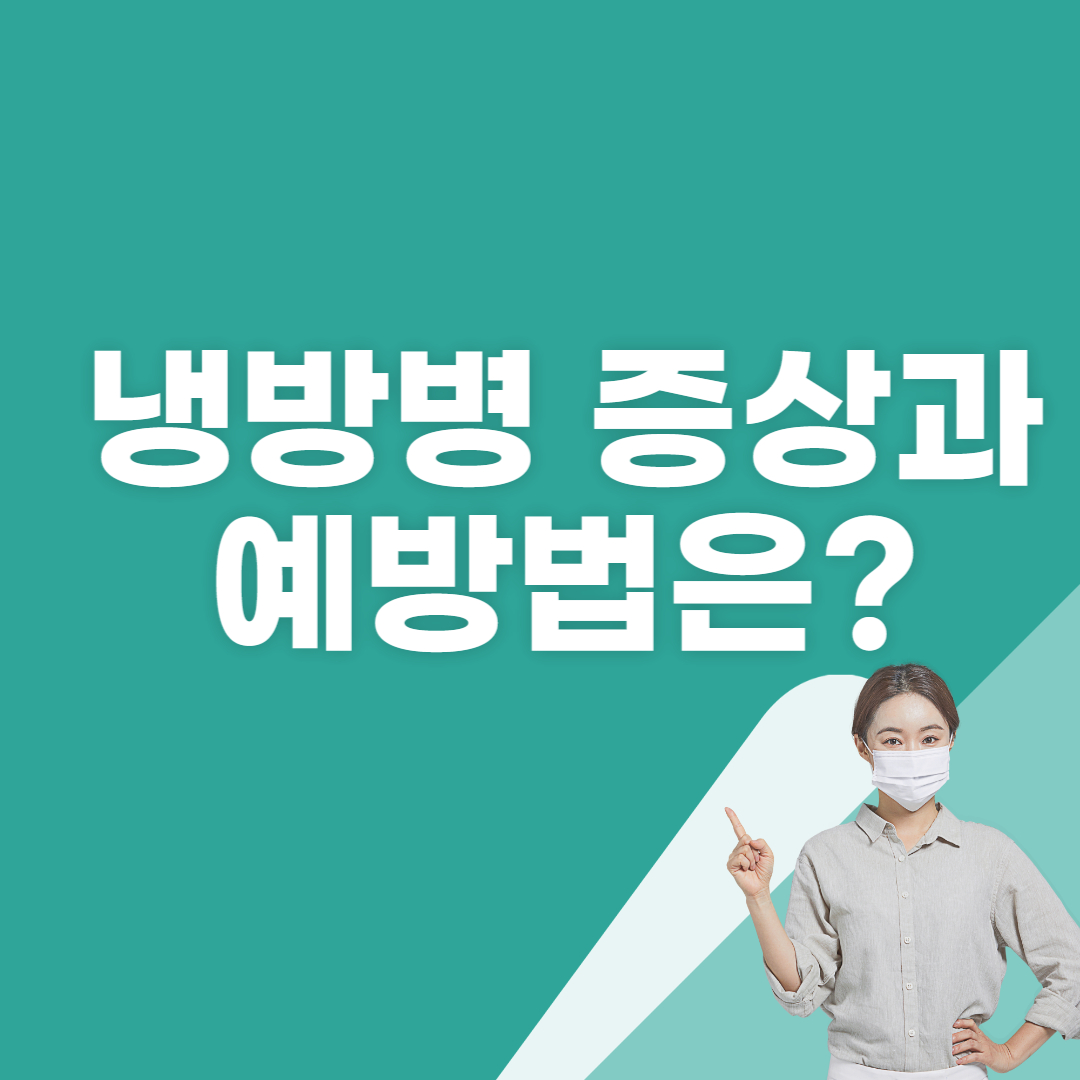  여름철 주의해야 할 냉방병 증상과 예방법은?