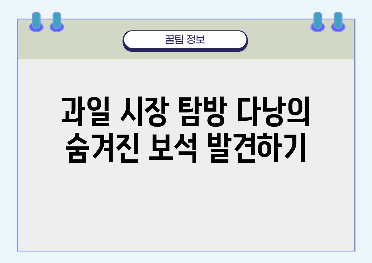 과일 시장 탐방 다낭의 숨겨진 보석 발견하기