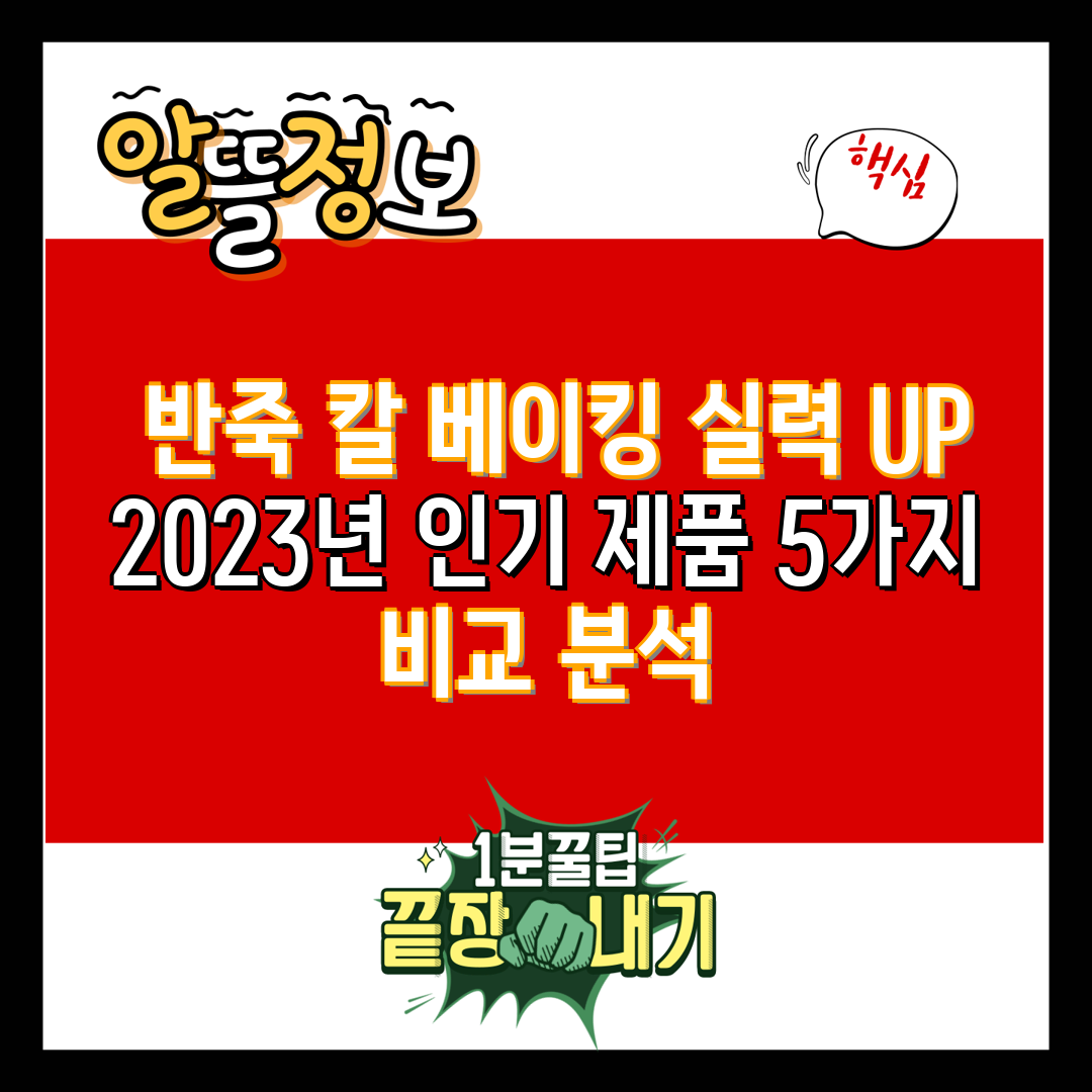  반죽 칼 베이킹 실력 UP 2023년 인기 제품 5가