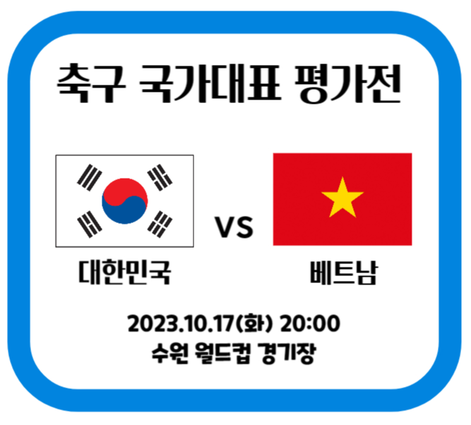 대한민국 베트남 축구 썸네일