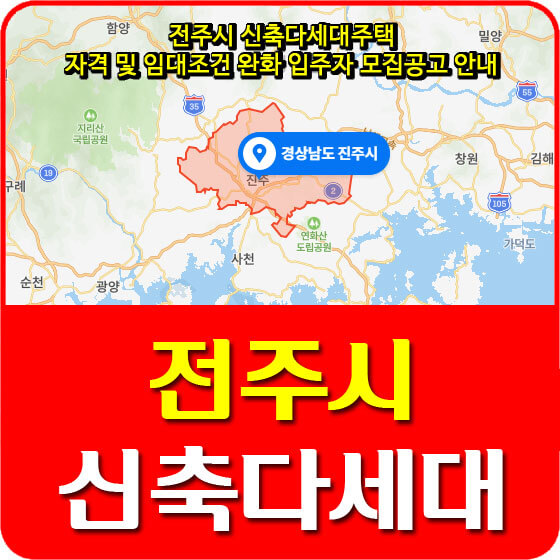  전주시 신축다세대주택 자격 및 임대조건 완화 입주자 모집공고 안내