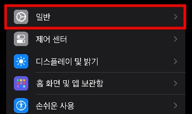 아이폰 설정 앱 실행 후 일반 메뉴 선택