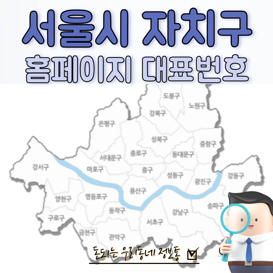  서울시 자치구 지자체 홈페이지 대표번호 주소 정보 한눈에 보기
