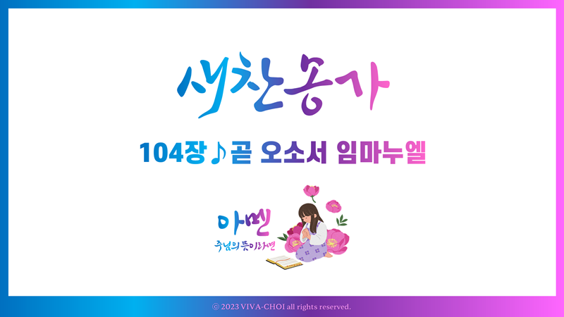 104장 곧 오소서 임마누엘