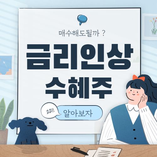  금리인상 수혜주 핵심 종목 관련주 8종목