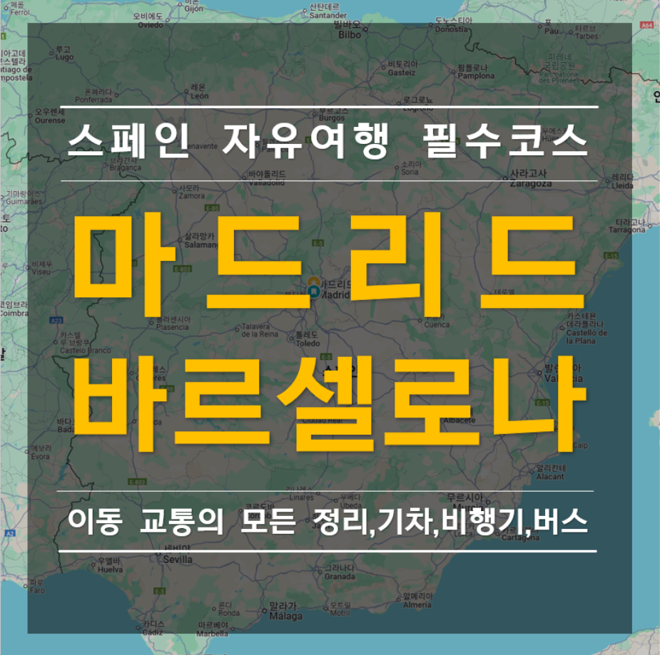 스페인 마드리드와 바르셀로나 니동 교통의 모든것