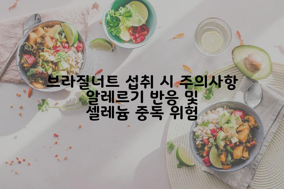 브라질너트 섭취 시 주의사항 알레르기 반응 및 셀레늄 중독 위험