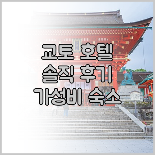 어반 호텔 교토.. 후시미 이나리 신