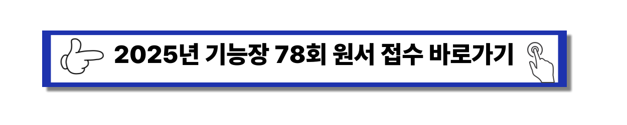 2025 - 기능장 78회
