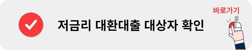 저금리 대환대출 대상자 확인