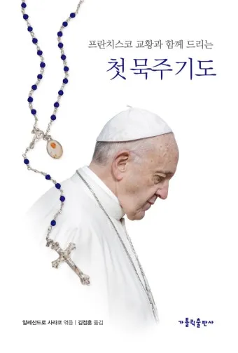 교황 9일기도문 함께 기도합시다_8
