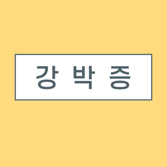  강박증 증상과 특징, 무엇이 당신을 억지로 향하게 만드는가?