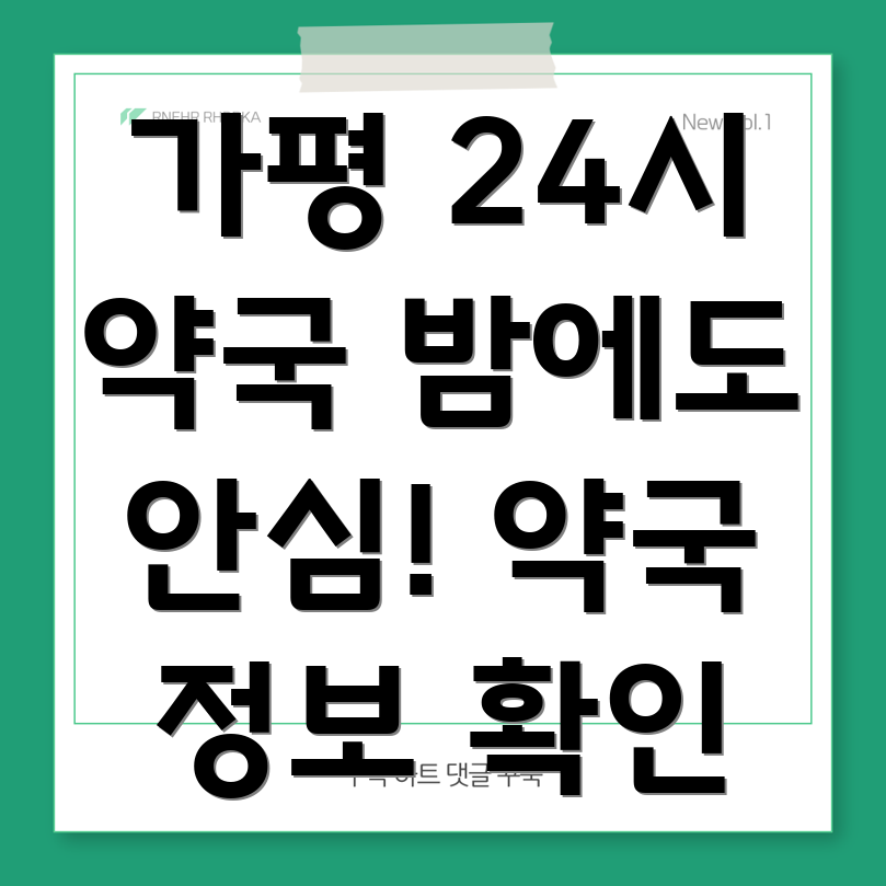 가평군 북면 24시간 약국