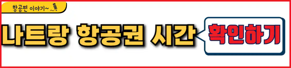 나트랑 항공권 시간표