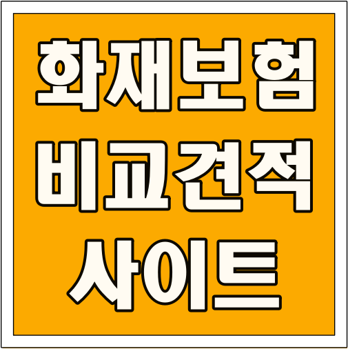 화재보험 비교견적 사이트 글씨 썸네일