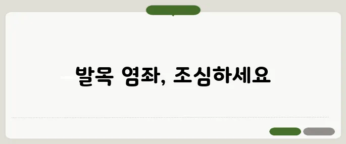 발목 염좌 대처법 찰과상보다 무서운 인대 손상