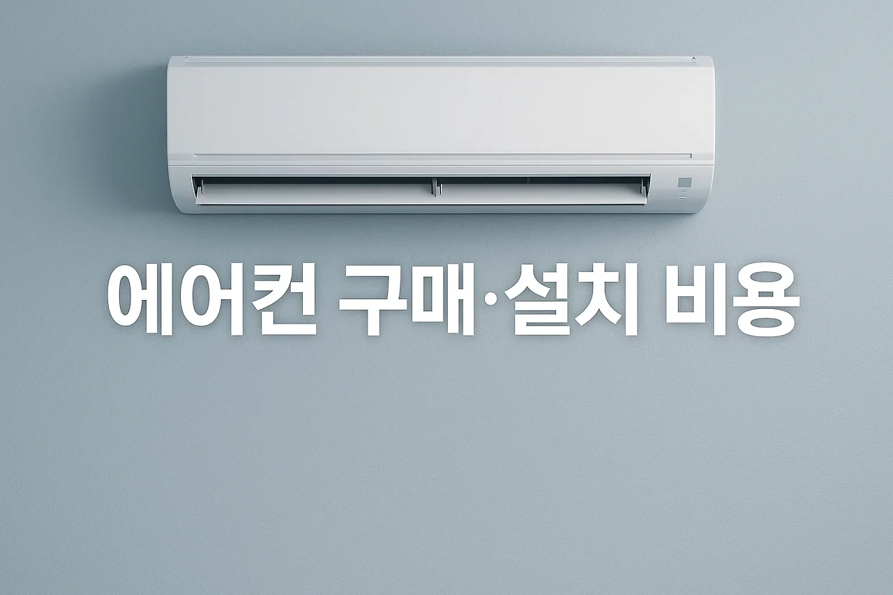2025 에어컨 구매 가이드: 시기, 실외기, 설치비용까지 한눈에!