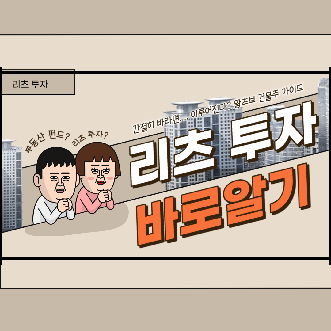  리츠와 부동산펀드의 차이점 비교(feat.커피한잔가격)