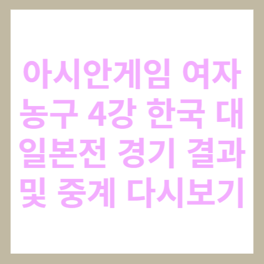 아시안게임 여자 농구 4강 한국 대 일본전 경기 결과 및 중계 다시보기