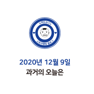  2020년 12월 9일 과거의 오늘은