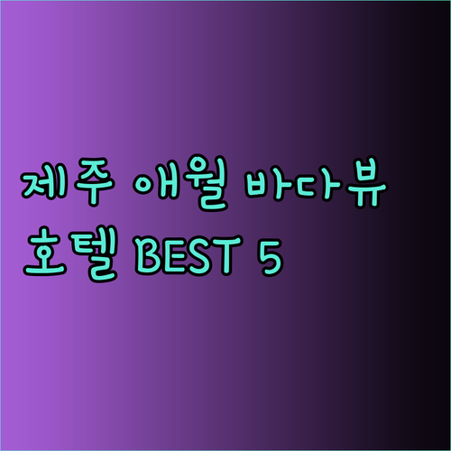 제주도 애월 바다뷰 호텔 베스트5 꼼