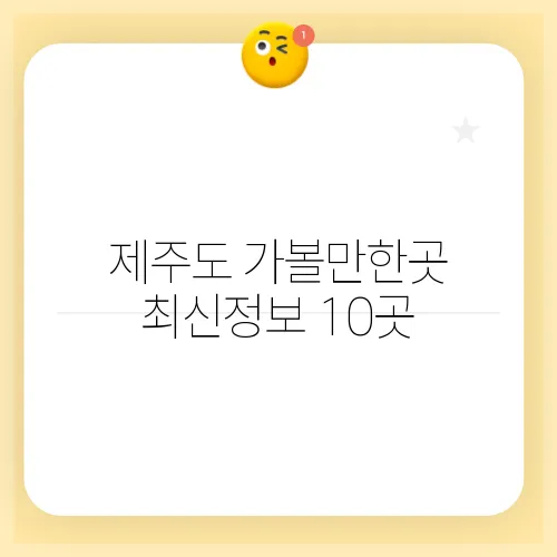 제주도 가볼만한곳 최신정보 10곳
