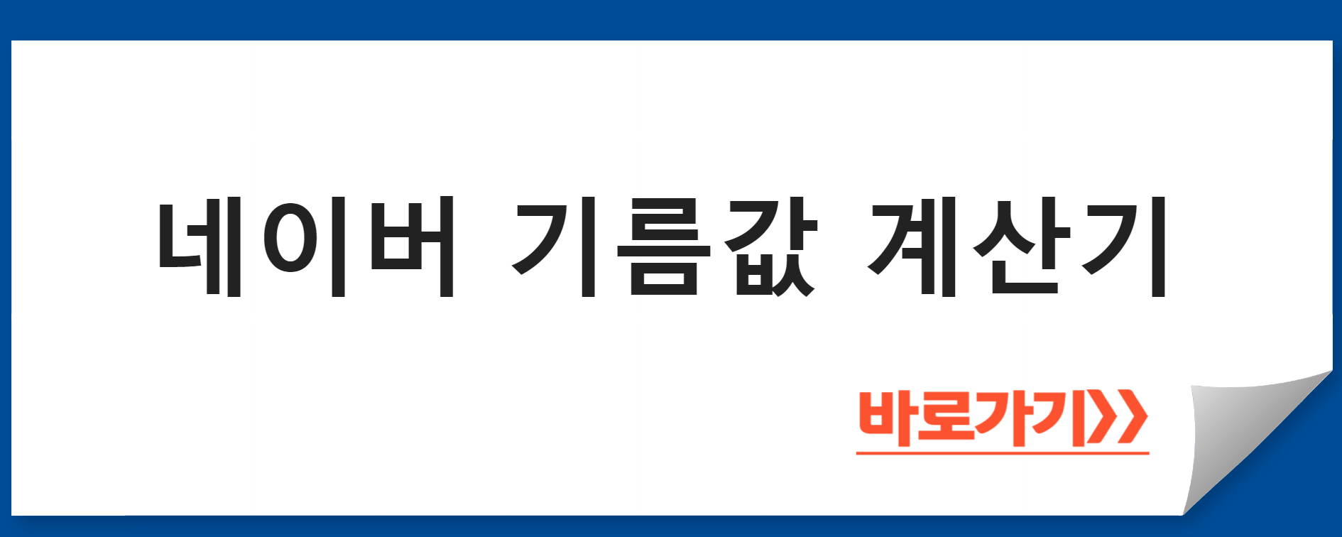 기름값 계산기