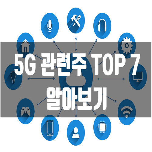  5G 관련주 TOP 7