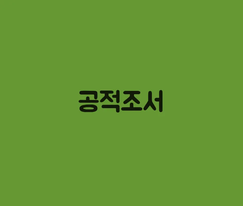 공적조서(7)