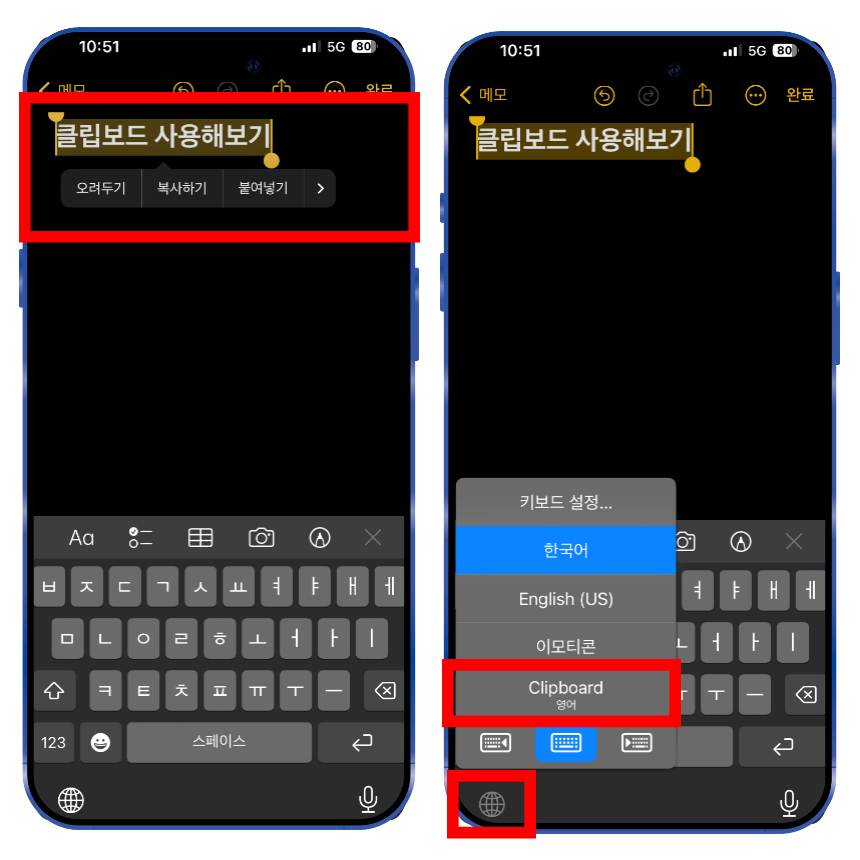 먼저 원하는 텍스틀 입력 후 해당 텍스트를 전체 선택하여 복사합니다. 이제 복사된 텍스트를 클립보드에서 확인하려면 키보드 왼쪽 하단에 지구본 모양 아이콘을 꾹 눌러서 Clipboard 키보드로 변경합니다.