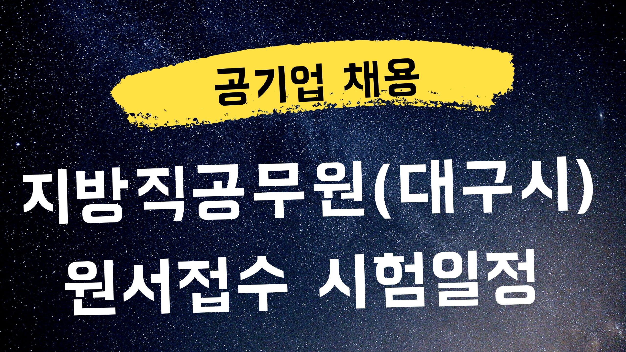 지방직공무원 원서접수 시험일정 대구시