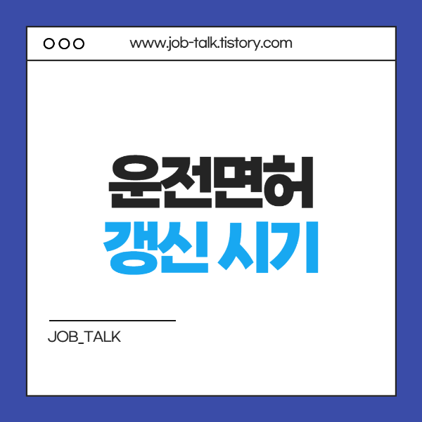 운전면허 갱신 시기와 대상자 썸네일