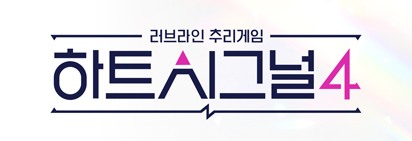  하트시그널 시즌4 화제성 1위 출연진에 대해 알아보았다.