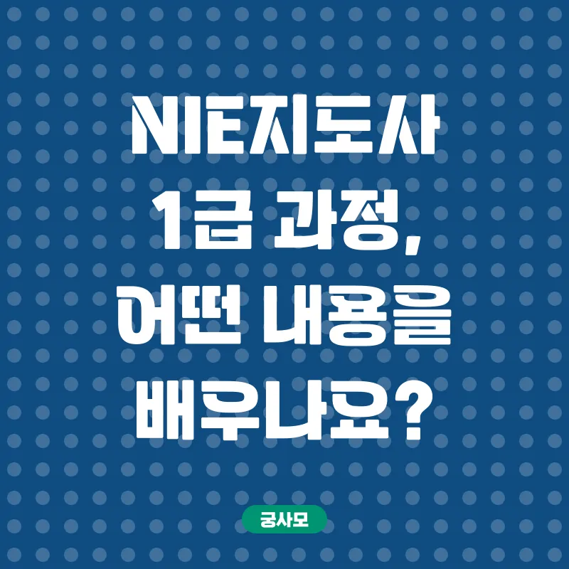 NIE지도사_2