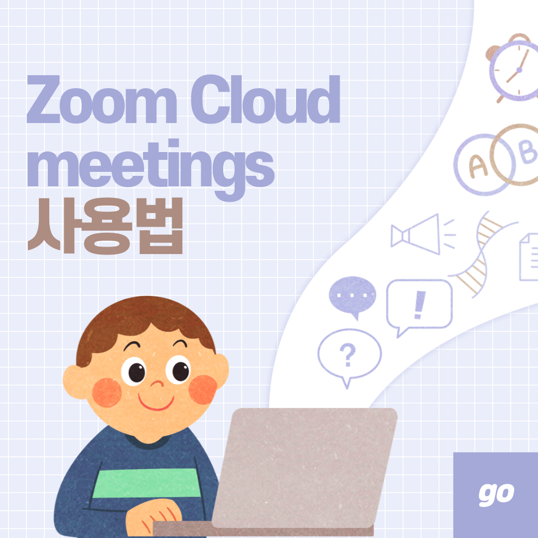 zoom 화상회의 사용법 및 다운로드(zoom cloud meetings)
