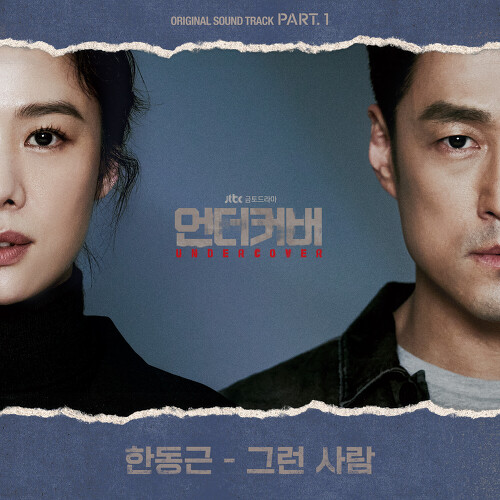  한동근 그런 사람 듣기/가사/앨범/유튜브/뮤비/반복재생/작곡작사