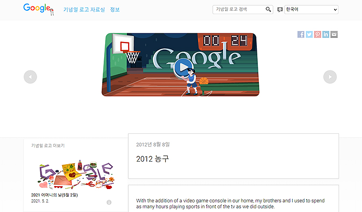 구글-두들-농구-게임-인트로-화면