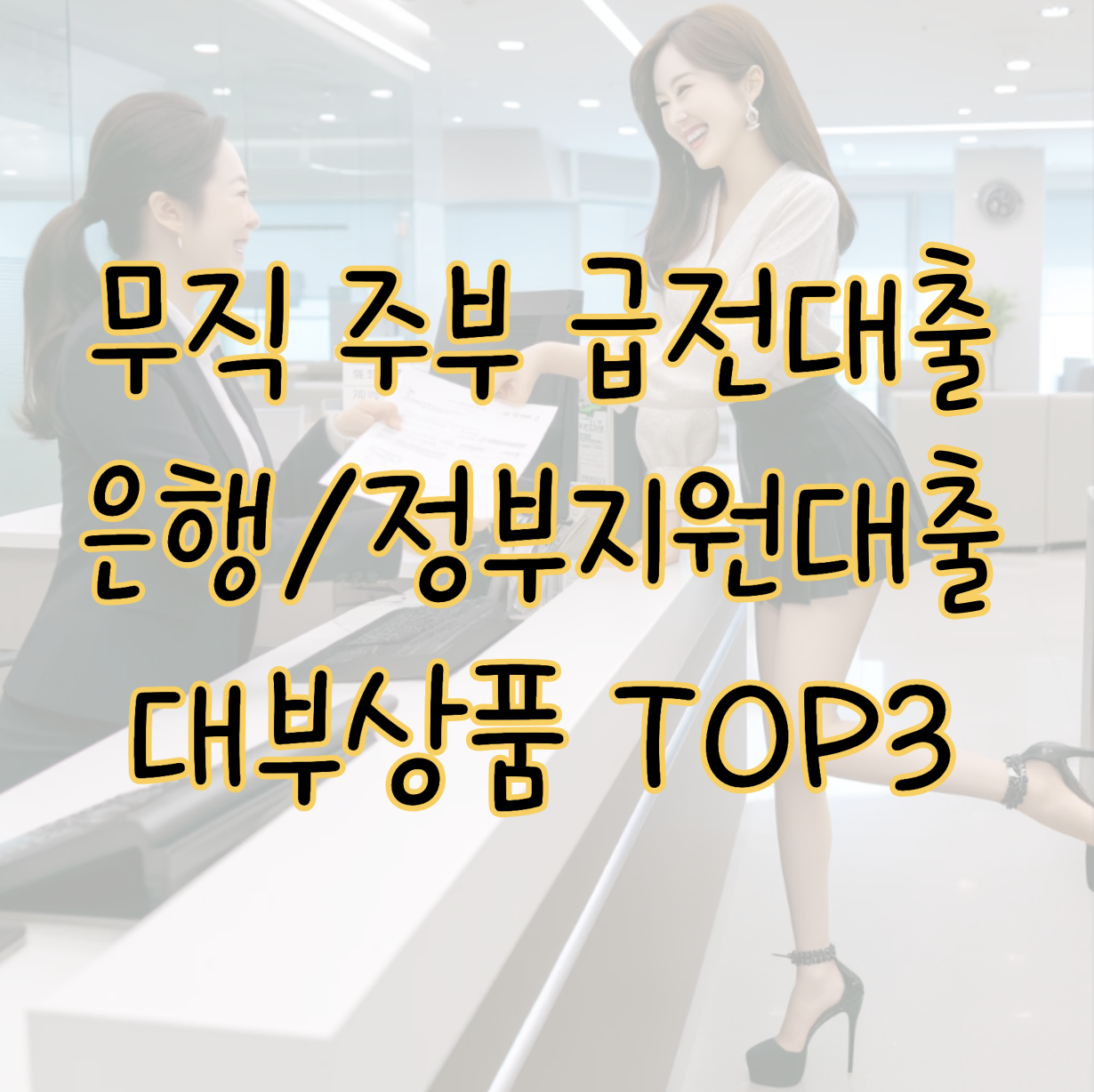 무직 주부 급전 필요하다면 &#124; 비상금 정부지원대출 대부상품 TOP 3 표지