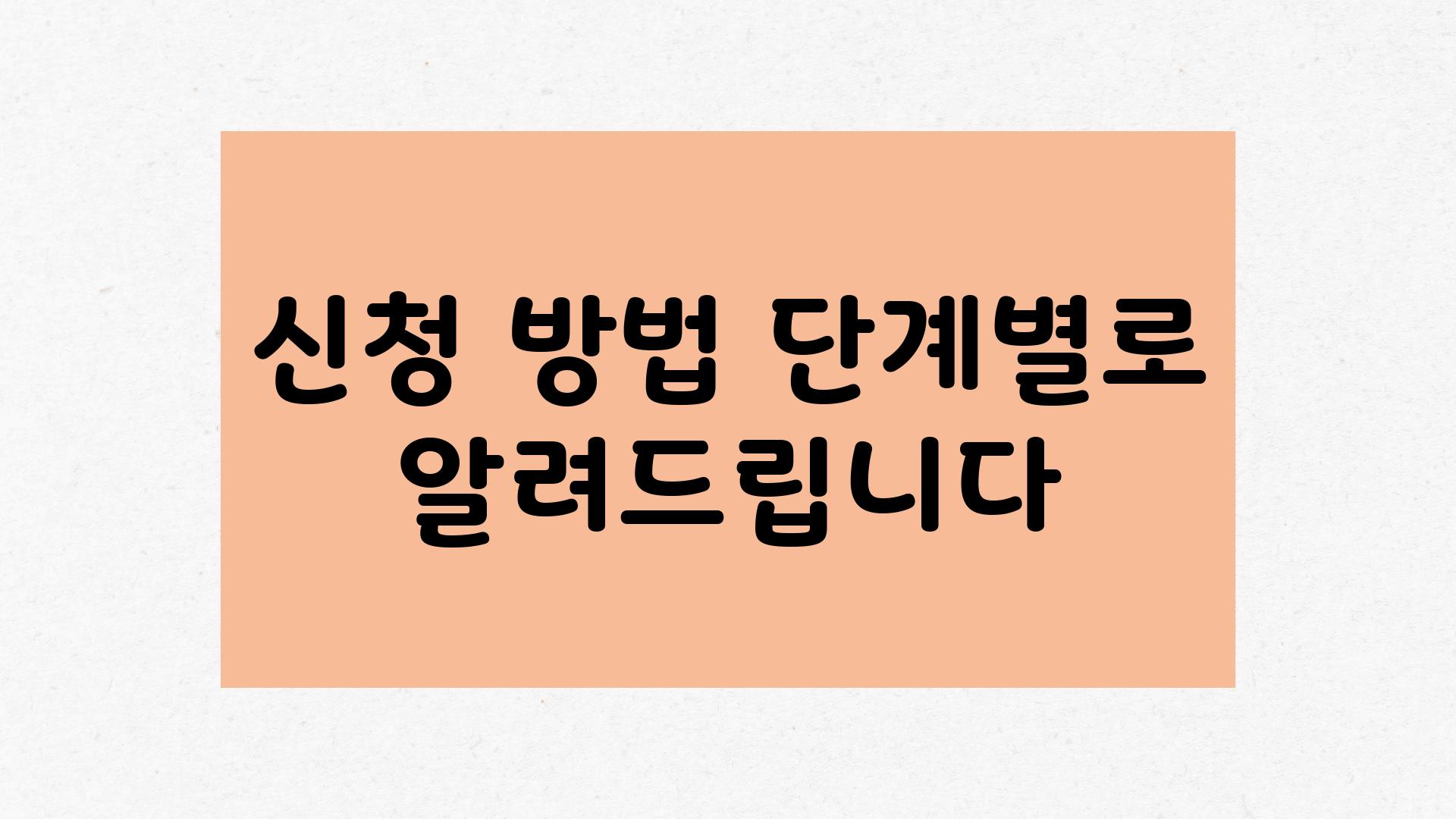 신청 방법 단계별로 알려제공합니다