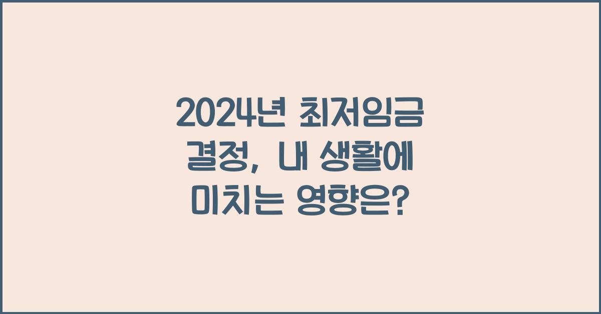 2024년 최저임금 결정